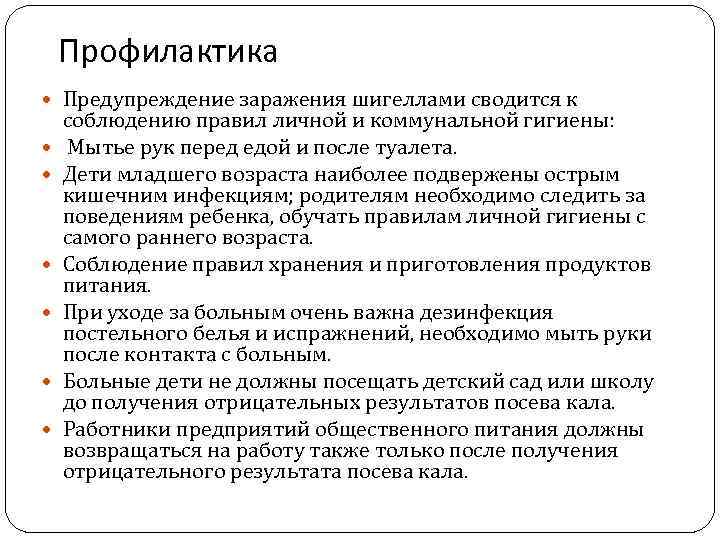   Профилактика  Предупреждение заражения шигеллами сводится к соблюдению правил личной и коммунальной