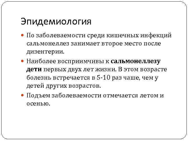 Эпидемиология  По заболеваемости среди кишечных инфекций  сальмонеллез занимает второе место после 