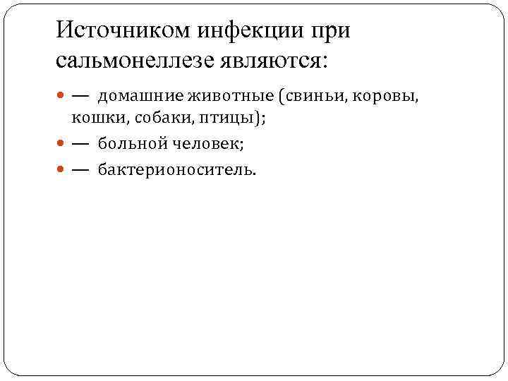Источником инфекции при сальмонеллезе являются:  — домашние животные (свиньи, коровы, кошки, собаки, птицы);