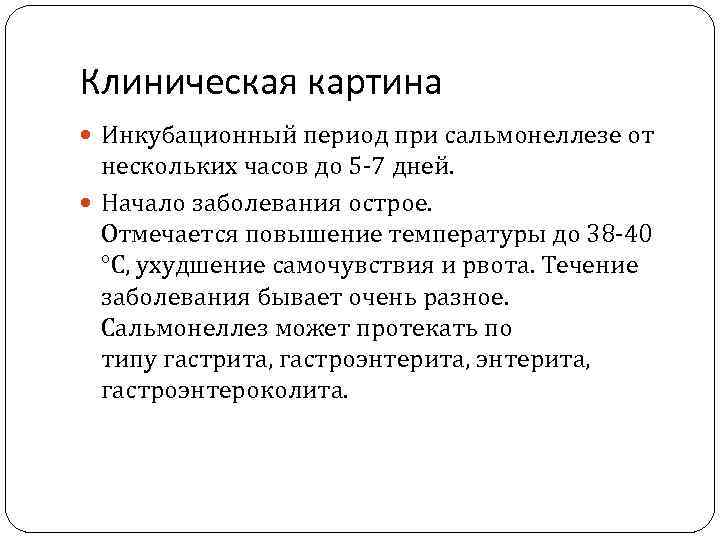 Инкубационный период сальмонеллеза у взрослых. Сальмонеллез период инкубации. Сальмонеллез инкубационный период. Продолжительность инкубационного периода при сальмонеллезе. Инкубационный период при сальмонеллезе.