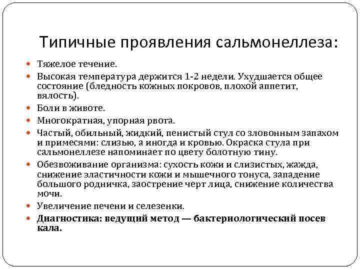   Типичные проявления сальмонеллеза:  Тяжелое течение.  Высокая температура держится 1 -2