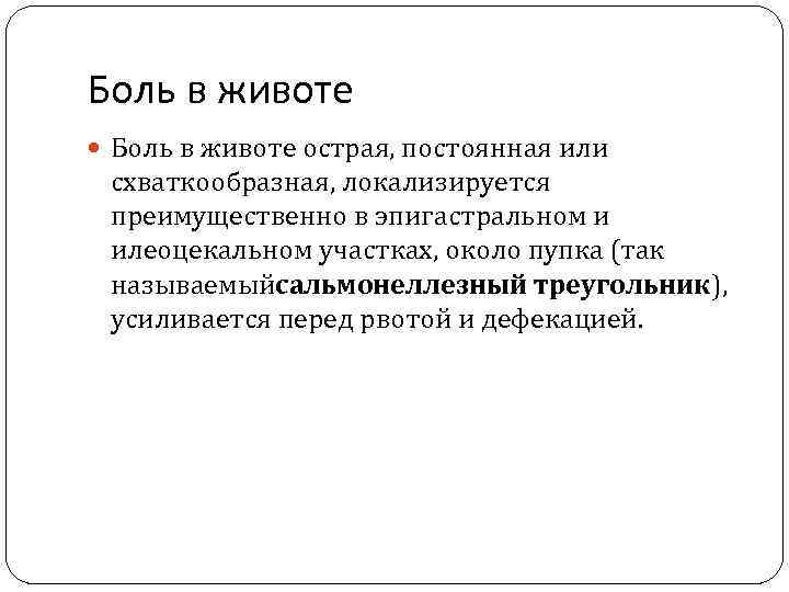 Боль в животе острая, постоянная или  схваткообразная, локализируется  преимущественно в эпигастральном и