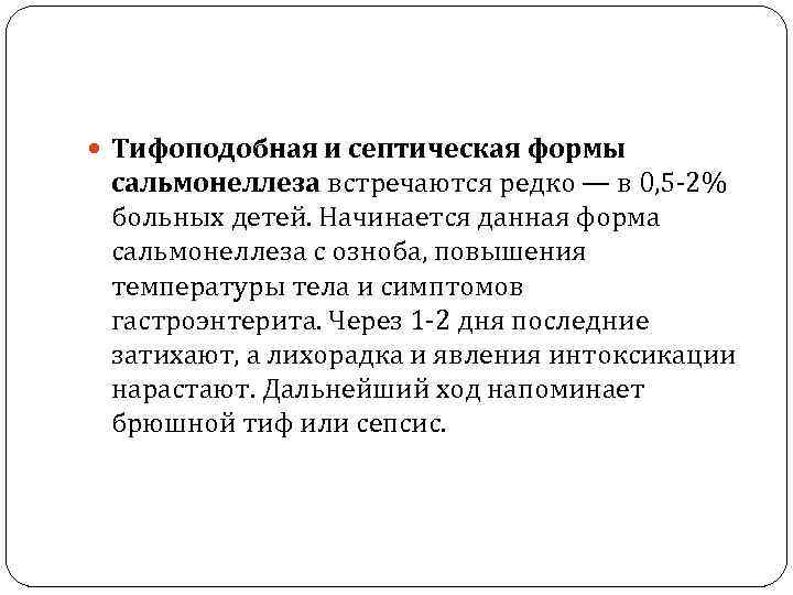  Тифоподобная и септическая формы  сальмонеллеза встречаются редко — в 0, 5 -2%