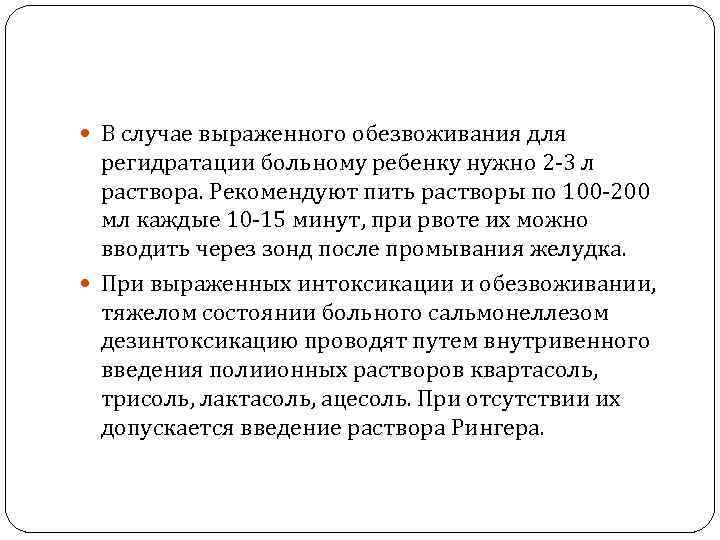  В случае выраженного обезвоживания для  регидратации больному ребенку нужно 2 -3 л