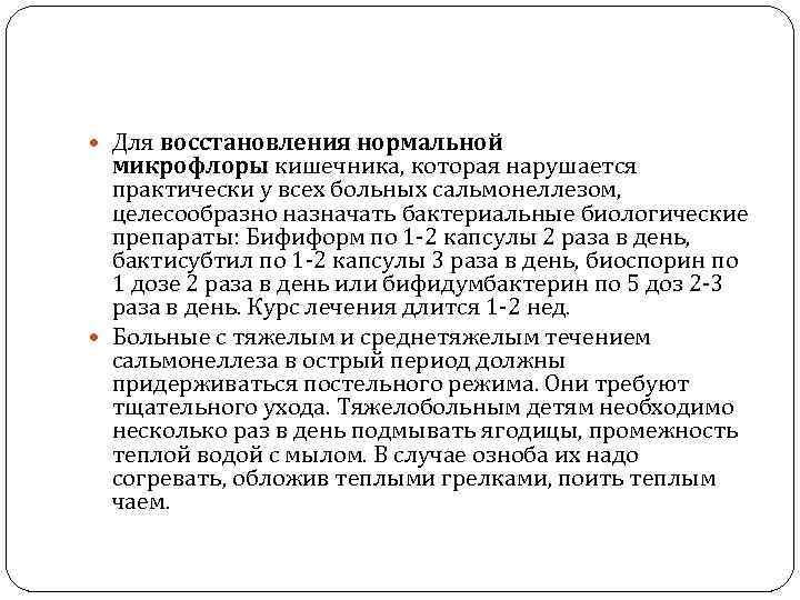  Для восстановления нормальной  микрофлоры кишечника, которая нарушается  практически у всех больных