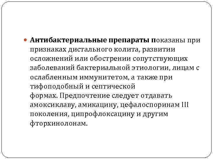  Антибактериальные препараты показаны признаках дистального колита, развитии  осложнений или обострении сопутствующих 
