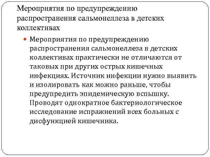 Мероприятия по предупреждению распространения сальмонеллеза в детских коллективах практически не отличаются от таковых при