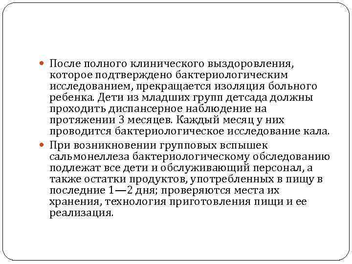  После полного клинического выздоровления, которое подтверждено бактериологическим  исследованием, прекращается изоляция больного 
