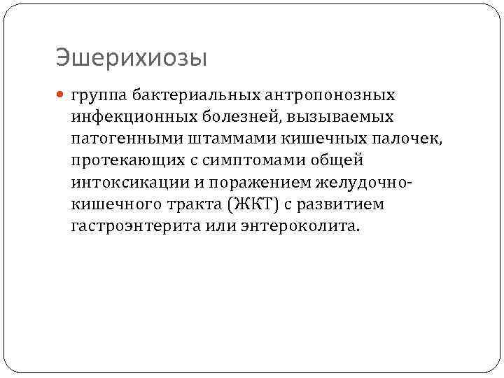 Эшерихиозы  группа бактериальных антропонозных  инфекционных болезней, вызываемых  патогенными штаммами кишечных палочек,