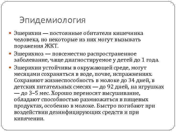   Эпидемиология  Эшерихии — постоянные обитатели кишечника  человека, но некоторые из