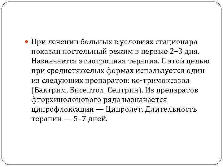  При лечении больных в условиях стационара  показан постельный режим в первые 2–