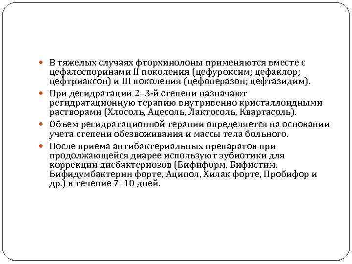  В тяжелых случаях фторхинолоны применяются вместе с  цефалоспоринами II поколения (цефуроксим; цефаклор;