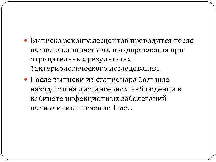  Выписка реконвалесцентов проводится после  полного клинического выздоровления при  отрицательных результатах 