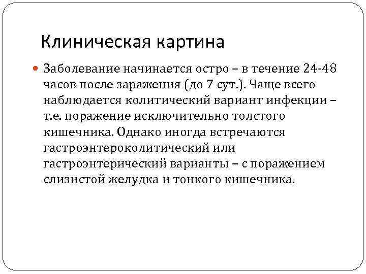  Клиническая картина  Заболевание начинается остро – в течение 24 -48  часов
