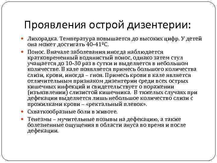  Проявления острой дизентерии:  Лихорадка. Температура повышается до высоких цифр. У детей 