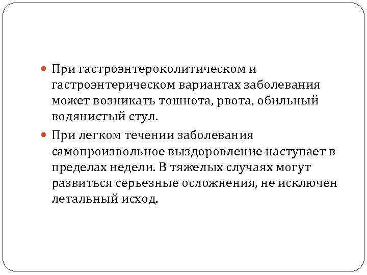  При гастроэнтероколитическом и  гастроэнтерическом вариантах заболевания  может возникать тошнота, рвота, обильный