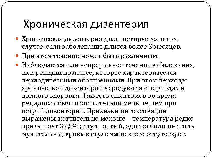  Хроническая дизентерия диагностируется в том  случае, если заболевание длится более 3 месяцев.