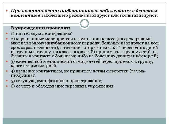  При возникновении инфекционного заболевания в детском коллективе заболевшего ребенка изолируют или госпитализируют. 