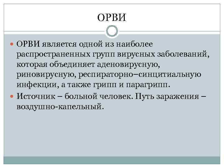     ОРВИ является одной из наиболее  распространенных групп вирусных заболеваний,