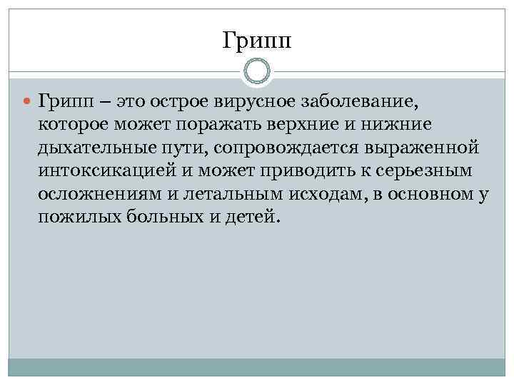      Грипп – это острое вирусное заболевание,  которое может