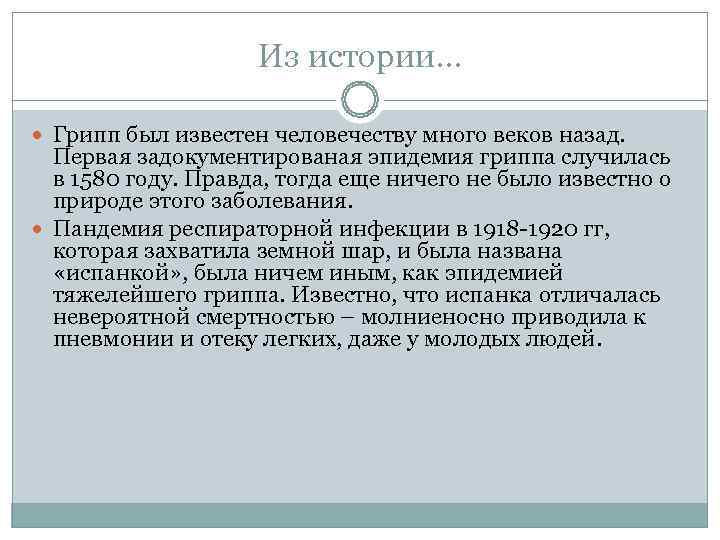     Из истории…  Грипп был известен человечеству много веков назад.