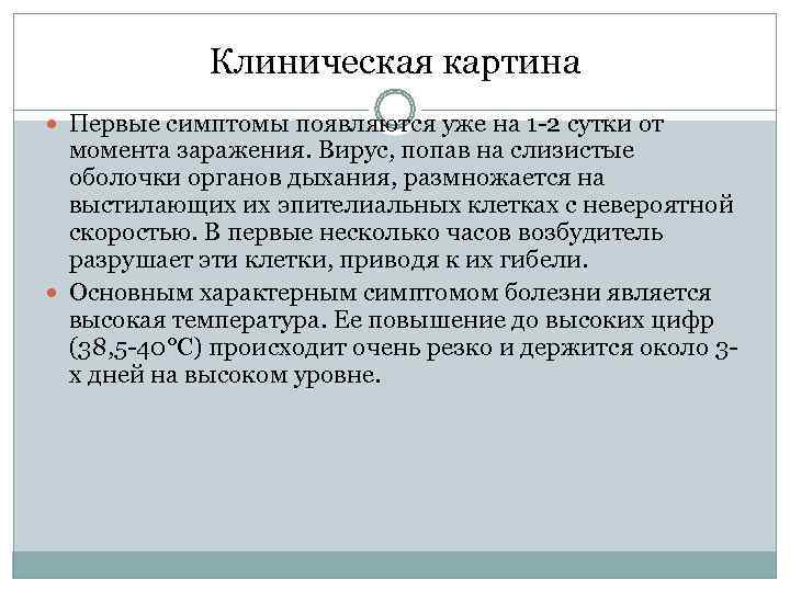    Клиническая картина  Первые симптомы появляются уже на 1 -2 сутки