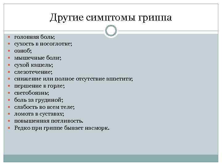     Другие симптомы гриппа головная боль; сухость в носоглотке; озноб; мышечные