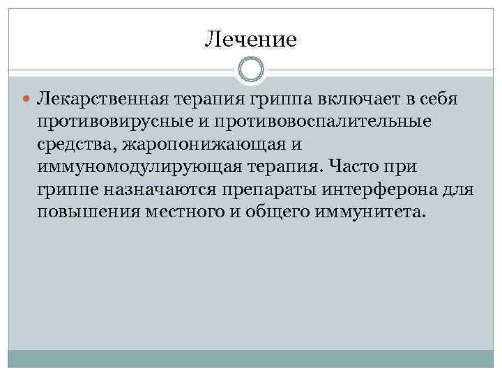     Лечение  Лекарственная терапия гриппа включает в себя  противовирусные