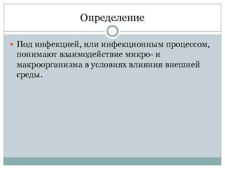    Определение  Под инфекцией, или инфекционным процессом,  понимают взаимодействие