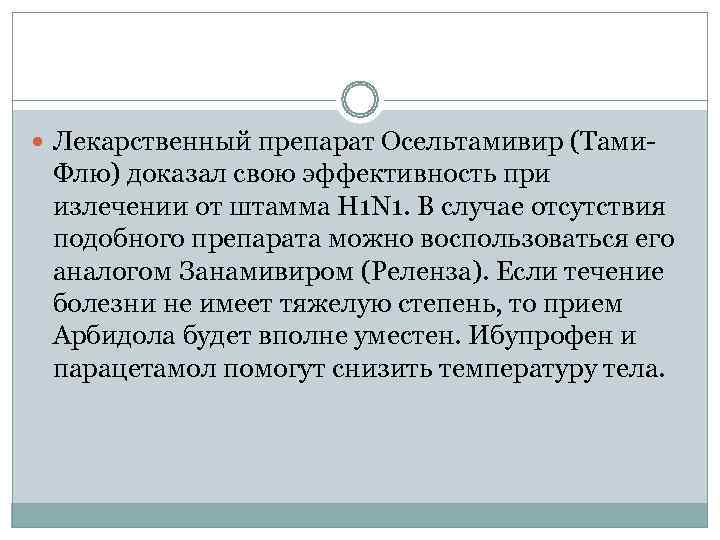  Лекарственный препарат Осельтамивир (Тами- Флю) доказал свою эффективность при  излечении от штамма