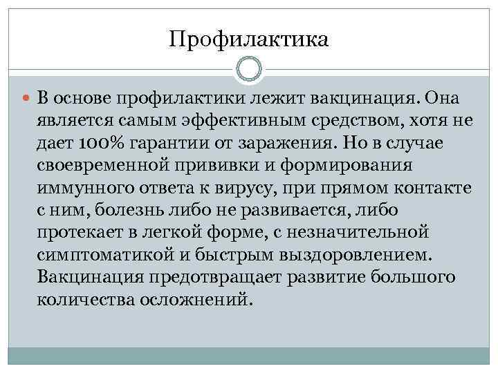     Профилактика  В основе профилактики лежит вакцинация. Она  является