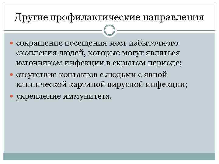  Другие профилактические направления  сокращение посещения мест избыточного  скопления людей, которые могут
