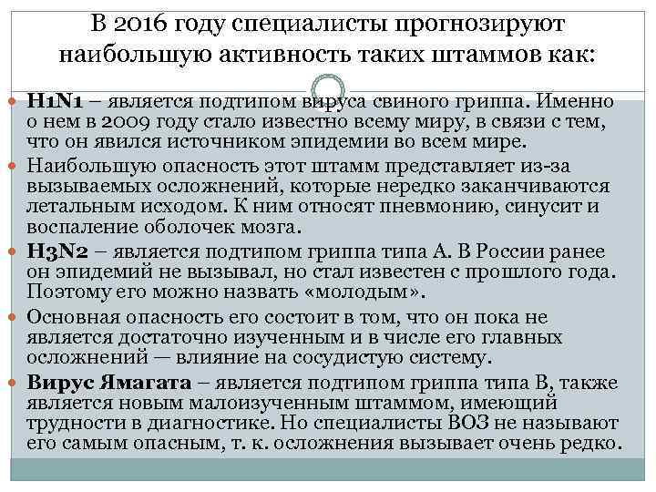    В 2016 году специалисты прогнозируют   наибольшую активность таких штаммов