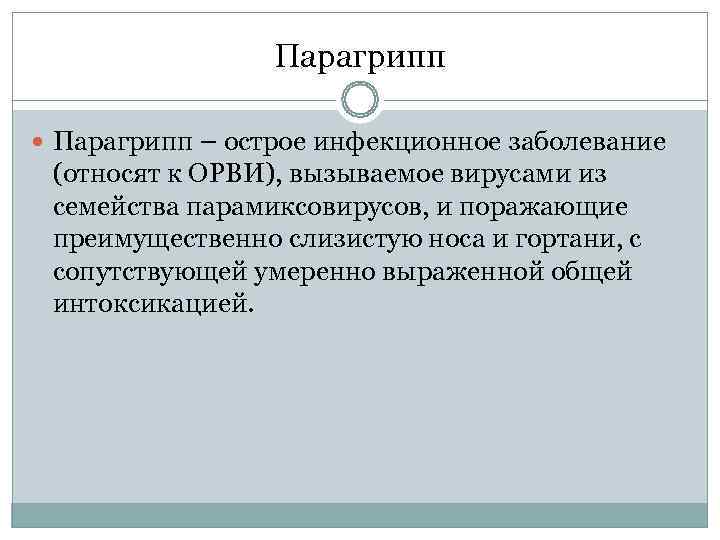    Парагрипп – острое инфекционное заболевание  (относят к ОРВИ), вызываемое вирусами