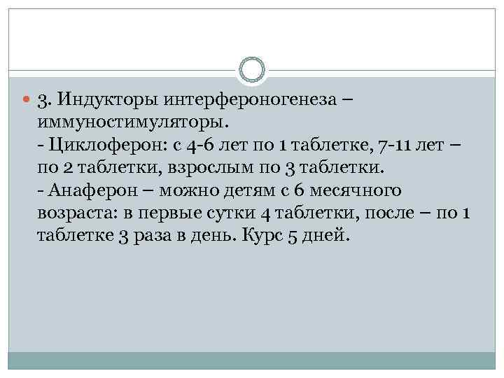  3. Индукторы интерфероногенеза –  иммуностимуляторы.  - Циклоферон: с 4 -6 лет