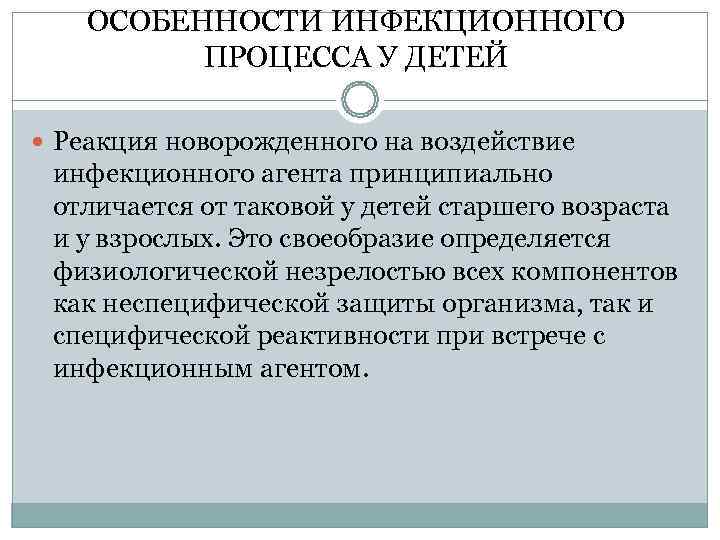   ОСОБЕННОСТИ ИНФЕКЦИОННОГО  ПРОЦЕССА У ДЕТЕЙ  Реакция новорожденного на воздействие 