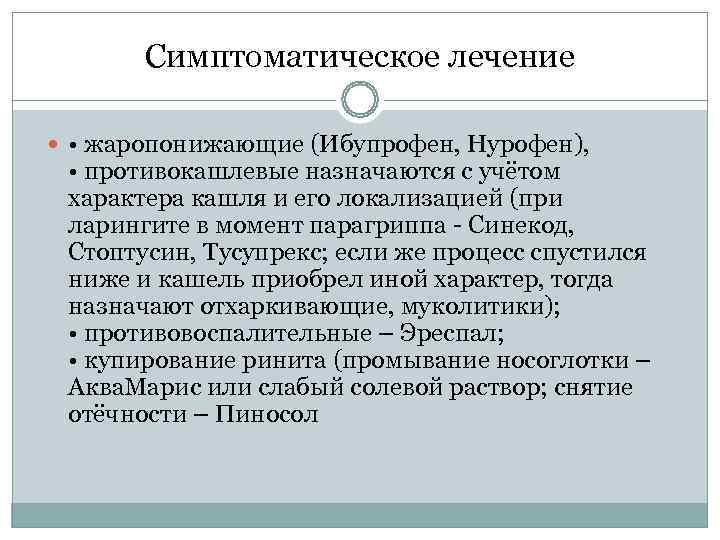   Симптоматическое лечение • жаропонижающие (Ибупрофен, Нурофен), • противокашлевые назначаются с учётом 