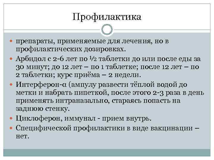     Профилактика  препараты, применяемые для лечения, но в профилактических дозировках.