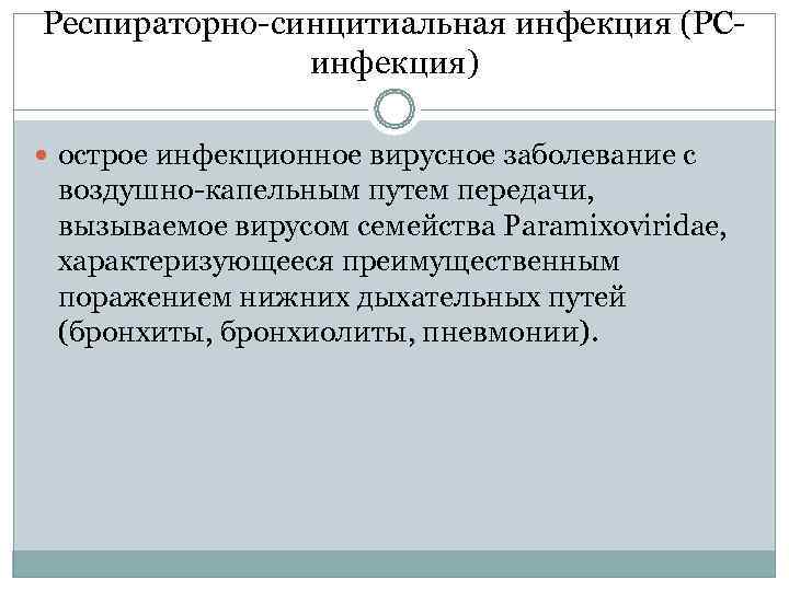 Респираторно-синцитиальная инфекция (РС-    инфекция)  острое инфекционное вирусное заболевание с 