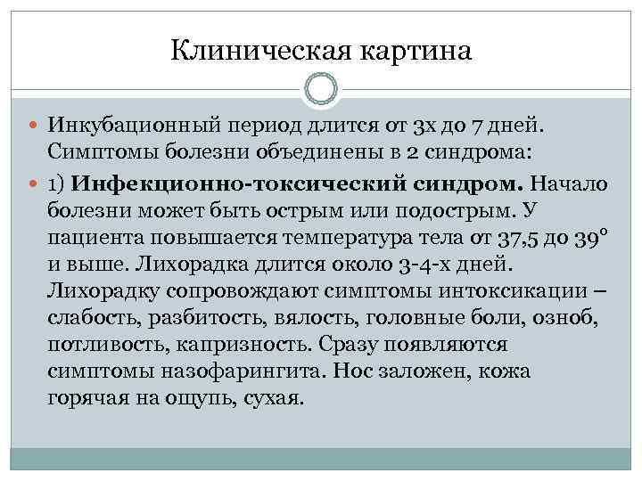    Клиническая картина  Инкубационный период длится от 3 х до 7