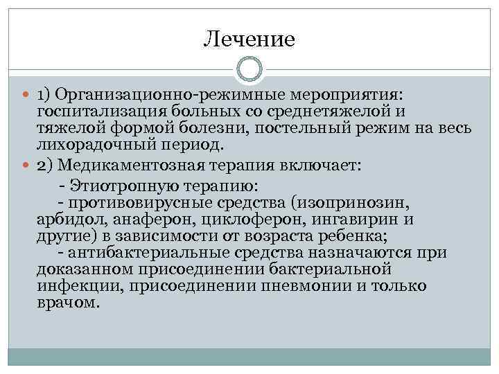      Лечение  1) Организационно-режимные мероприятия:  госпитализация больных со