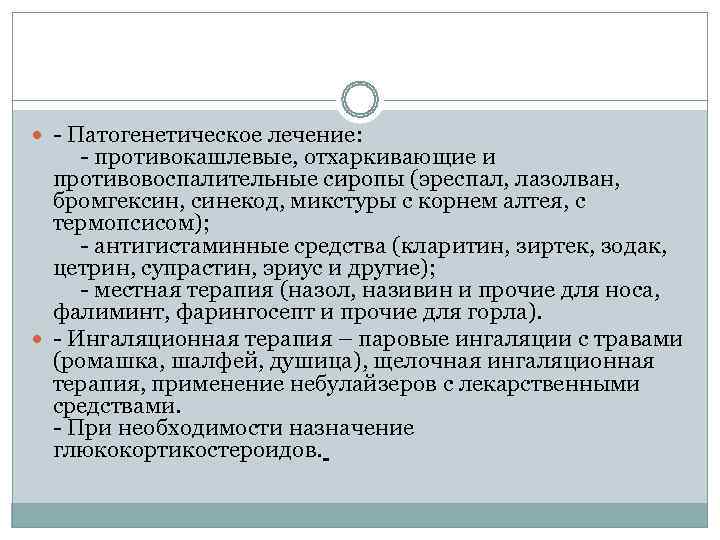  - Патогенетическое лечение:   - противокашлевые, отхаркивающие и  противовоспалительные сиропы (эреспал,