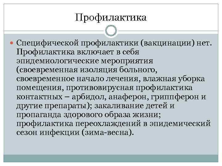    Профилактика  Специфической профилактики (вакцинации) нет.  Профилактика включает в себя