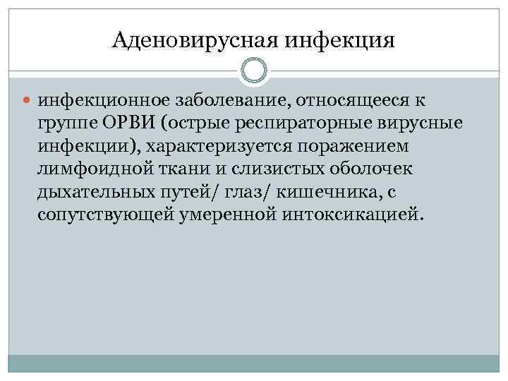    Аденовирусная инфекция  инфекционное заболевание, относящееся к  группе ОРВИ (острые