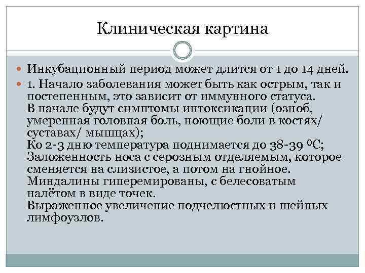   Клиническая картина  Инкубационный период может длится от 1 до 14 дней.