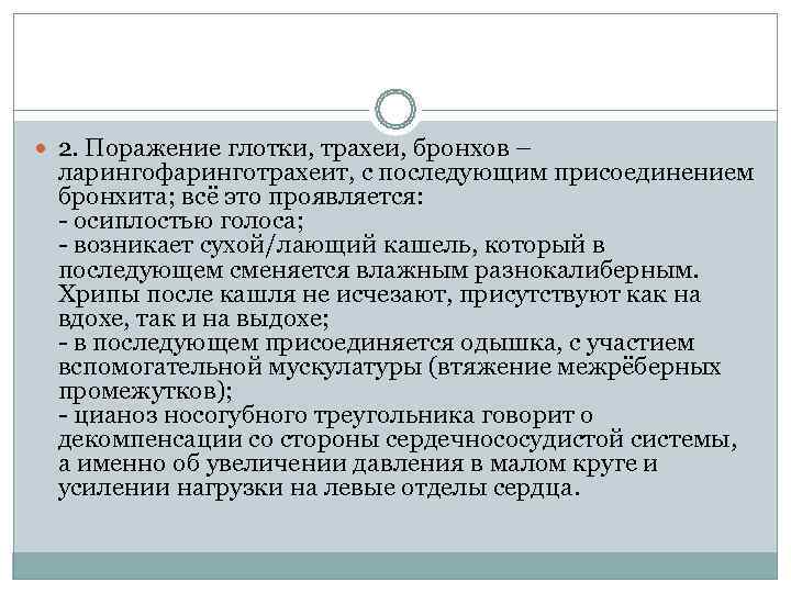 2. Поражение глотки, трахеи, бронхов –  ларингофаринготрахеит, с последующим присоединением  бронхита;