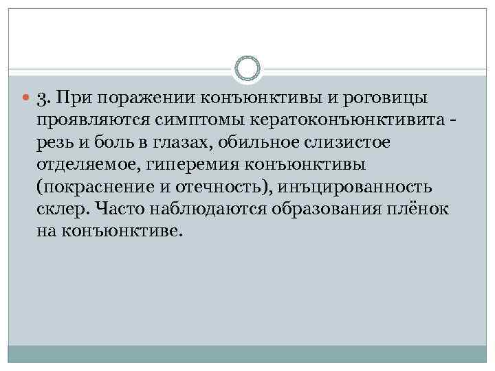  3. При поражении конъюнктивы и роговицы  проявляются симптомы кератоконъюнктивита -  резь