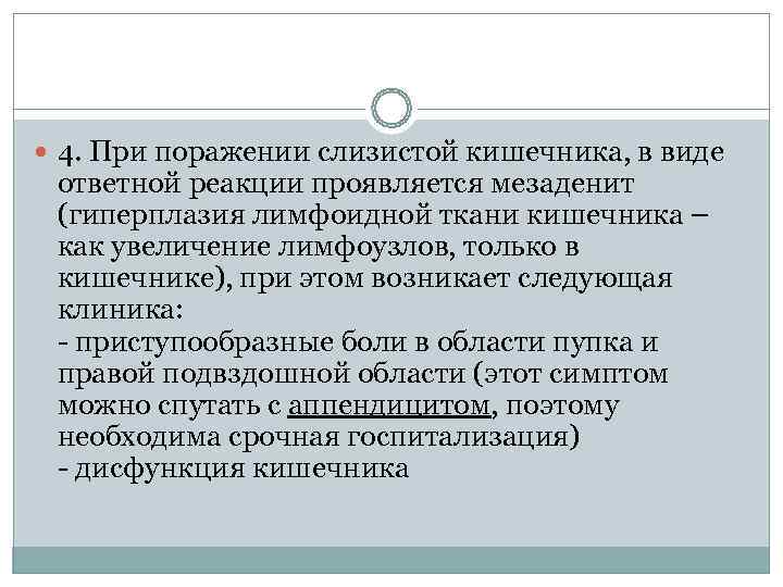  4. При поражении слизистой кишечника, в виде  ответной реакции проявляется мезаденит 
