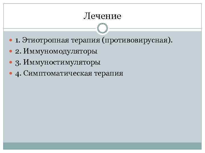     Лечение  1. Этиотропная терапия (противовирусная). 2. Иммуномодуляторы  3.