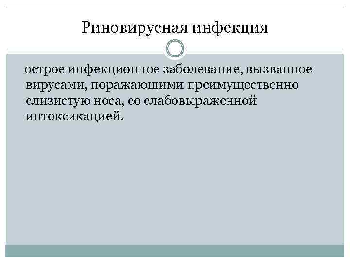    Риновирусная инфекция острое инфекционное заболевание, вызванное вирусами, поражающими преимущественно слизистую носа,